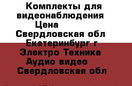 Комплекты для видеонаблюдения › Цена ­ 4 990 - Свердловская обл., Екатеринбург г. Электро-Техника » Аудио-видео   . Свердловская обл.